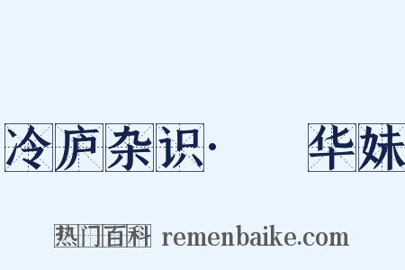 冷庐杂识·瑀华妹是什么意思的图片